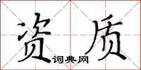 黃華生資質楷書怎么寫