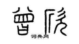 曾慶福曾欣篆書個性簽名怎么寫