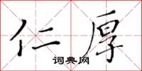 黃華生仁厚楷書怎么寫