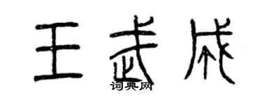 曾慶福王武成篆書個性簽名怎么寫