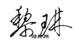 駱恆光黎琳草書個性簽名怎么寫