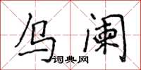 侯登峰烏闌楷書怎么寫