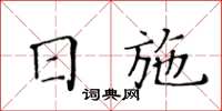 黃華生日施楷書怎么寫