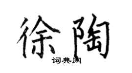 何伯昌徐陶楷書個性簽名怎么寫