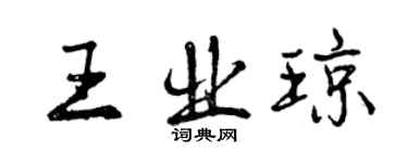 曾慶福王業瓊行書個性簽名怎么寫
