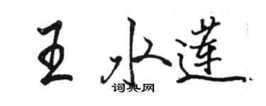 駱恆光王水蓮行書個性簽名怎么寫