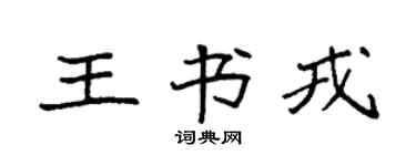 袁強王書戎楷書個性簽名怎么寫