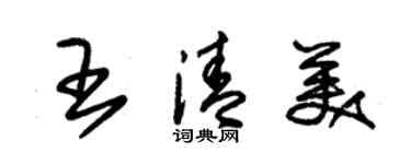 朱錫榮王清美草書個性簽名怎么寫