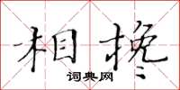 黃華生相攙楷書怎么寫