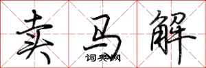 荊霄鵬賣馬解行書怎么寫