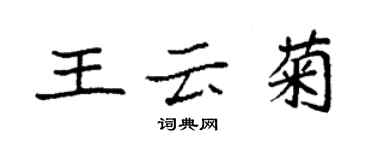 袁強王雲菊楷書個性簽名怎么寫