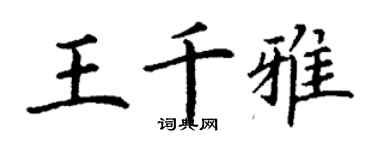 丁謙王千雅楷書個性簽名怎么寫
