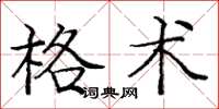 龐中華格術楷書怎么寫