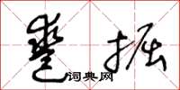王冬齡鑿掘草書怎么寫