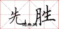 田英章先勝楷書怎么寫