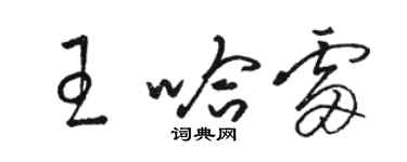 駱恆光王哈雷草書個性簽名怎么寫