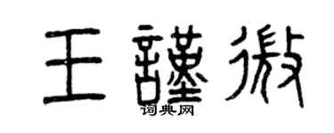 曾慶福王謹微篆書個性簽名怎么寫