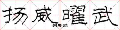 柯春海揚威曜武隸書怎么寫