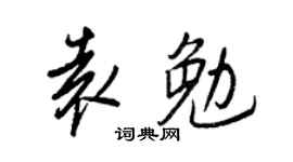 王正良袁勉行書個性簽名怎么寫