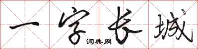 駱恆光一字長城行書怎么寫