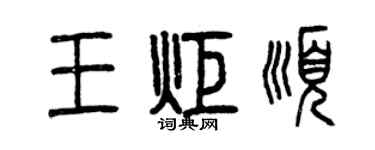 曾慶福王炬順篆書個性簽名怎么寫