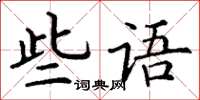 丁謙些語楷書怎么寫