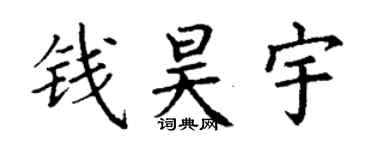 丁謙錢昊宇楷書個性簽名怎么寫