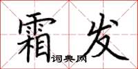 荊霄鵬霜發楷書怎么寫