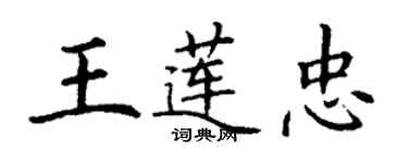 丁謙王蓮忠楷書個性簽名怎么寫