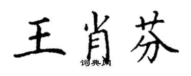 丁謙王肖芬楷書個性簽名怎么寫