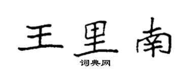 袁強王里南楷書個性簽名怎么寫