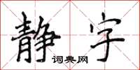 侯登峰靜字楷書怎么寫