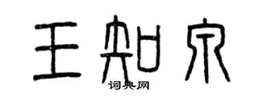 曾慶福王知泉篆書個性簽名怎么寫