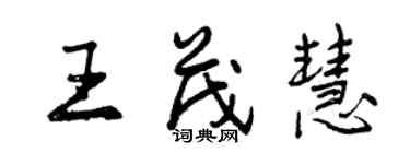 曾慶福王茂慧行書個性簽名怎么寫