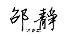 王正良邵靜行書個性簽名怎么寫