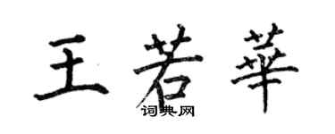 何伯昌王若華楷書個性簽名怎么寫