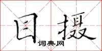 黃華生目攝楷書怎么寫