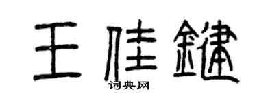 曾慶福王佳鍵篆書個性簽名怎么寫