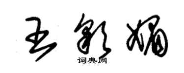 朱錫榮王彩媚草書個性簽名怎么寫