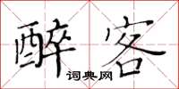 黃華生醉客楷書怎么寫