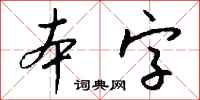 錢沛雲本字行書怎么寫