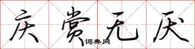荊霄鵬慶賞無厭行書怎么寫