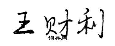 曾慶福王財利行書個性簽名怎么寫