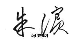 駱恆光朱濱草書個性簽名怎么寫