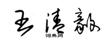 朱錫榮王清毅草書個性簽名怎么寫