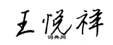 王正良王悅祥行書個性簽名怎么寫