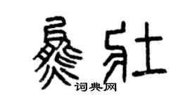 曾慶福熊壯篆書個性簽名怎么寫