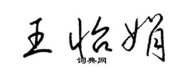 梁錦英王怡娟草書個性簽名怎么寫