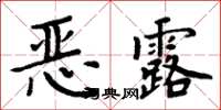 周炳元惡露楷書怎么寫