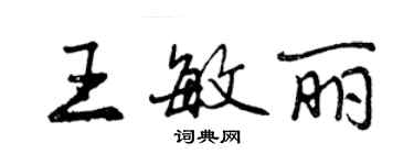 曾慶福王敏麗行書個性簽名怎么寫